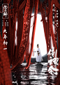 【侍神令】优秀电影海报 。80000张优质采集：优秀排版参考 / 摄影美图 / 视觉大片提升审美。@Javen金