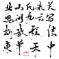 古风字素，毛笔字 业/山/氏/表/关/鬼/问/九/云/写/斯/散/程/佳/東/羊/禾/中