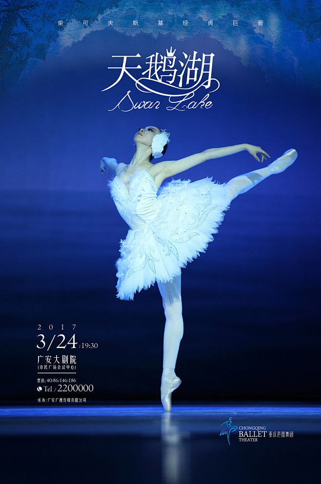 经典芭蕾舞剧《天鹅湖》海报