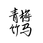 青梅竹马 字素 关注可商 /姜无