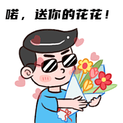 妇女节可爱送花GIF动态表情包