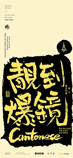 黄陵野鹤-商业书法-粤语方言系列设计