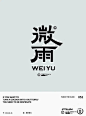 ◉◉ 微博 @辛未设计 ⇦关注了解更多。◉◉【微信公众号：xinwei-1991】整理分享。  字体设计品牌logo设计字体logo设计字体标志设计字体商标设计logo设计师字体设计师 (414).jpg