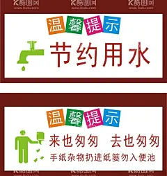 节约用水  - 源文件下载【酷图网】节约用水标语,节约用水墙,节约用水背景,节约用水雕刻,节约用水,节约用水口号,节约用水宣传,节约用水宣,节约用水宣栏,节约用水活动,节约用水展板,努力工作,节约用水系列,节约用水形象,节约用水海报