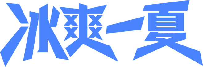 @‘MY’ png素材、适量大图、冰爽一...