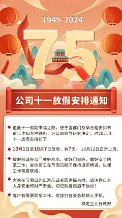 国庆节十一黄金周企业行政放假通知手机海报