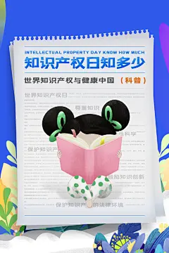 世界知识产权日保护版权权利正版公益海报