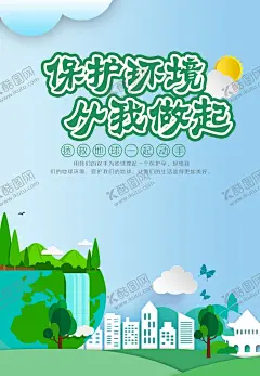保护环境海报 【酷图网】保护环境海报,公益海报,环保海报,环保,绿色,垃圾箱,环保标语