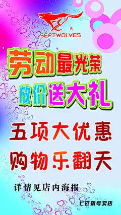 七匹狼五一促销海报源文件