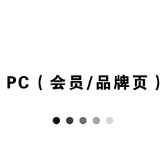 冥辰采集到PC 页面（会员 / 品牌）