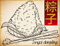 与手绘现实粽子饺子 （书面在金色的中国书法，以上红色标签） 准备庆祝端午节吃海报