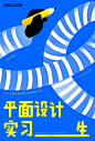 伸展吧，实习生！  #海报# #插画# #招聘#<br/>设计<a class="text-meta meta-mention" href="/desssign/">@随手科技DESSSIGN</a><br/>2019届实习生招募中，简历投递至：shengdian_zhou<a class="text-meta meta-mention" href="/j175196/"&