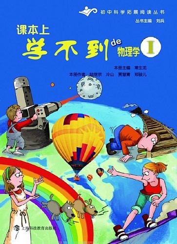 《课本上学不到的物理学》