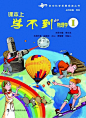 《课本上学不到的物理学》