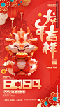 龙年新年创意海报