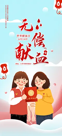 世界献血日公益献血者爱心无偿献血医疗海报