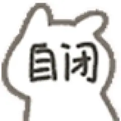 一组万能回复表情包表情包无水印​​​