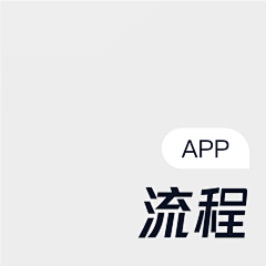 『云山』采集到APP-日历 日程 行程 提醒 流程 步骤  升级 时间线