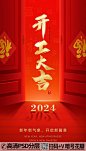 2024年开年迎新开工大吉红包海报 (2)