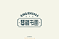 1751瓷琴棋书画（34P）-字体帮