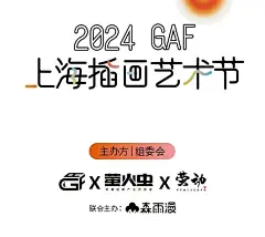 上海插画艺术节2024