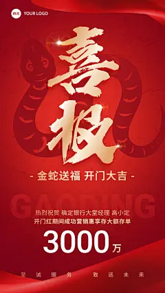 金融银行蛇年开门红销售业绩表彰喜报大字手机海报AIGC