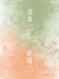 ✨中国传统色｜一眼万年的神仙配色！ - 小红书