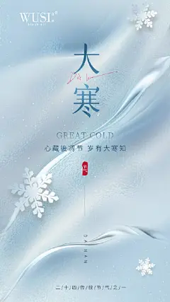 大寒节气海报