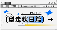 oks_耳东采集到【版式】文字系列