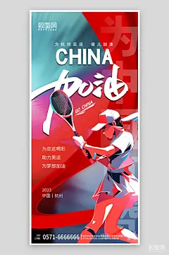 杭州亚运会中国加油手机海报