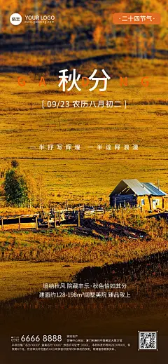 秋分房地产节气祝福实景风全屏竖版海报