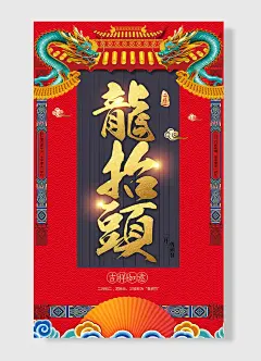 剪头发二月二吉祥如意 传统节日龙抬头 龙   红色 简约风