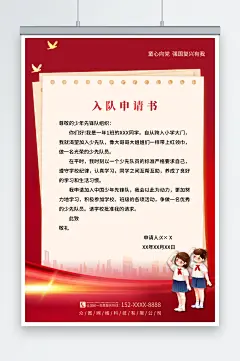 红色童心向党少先队员入队申请书海报-众图网
