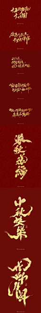 词现中秋字体合集