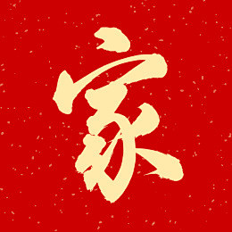 家 汉字书法字体字形
