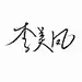 路易十四sophia