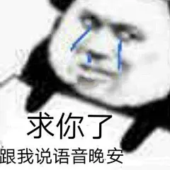 (80 条消息) 有没有什么早安晚安的表情包？ - 知乎 : 滴！更新库存存了那么多表情包就是为了有一天能派上用场…我为什么每次都忘记呢…我太喜欢打字了hoxy算了…