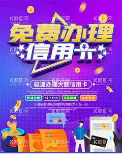 高额信用卡快速办理海报  - 源文件下载【酷图网】信用卡,办理信用卡,免费办信用卡,信用卡海报,信用卡宣传单,信用卡传单,信用卡促销,信用卡办理,高额信用卡,快速办理,极速办信用卡,银行信用卡,信用卡展架,银行海报,银行展板,金融宣传素材,信用卡分期,免费办卡,办卡,促销活动,预约办卡金融,理财,信用卡预约,农行信用卡,招行信用卡,建行信用卡,