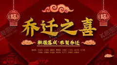 乔迁之喜 【酷图网】乔迁大吉背景,乔迁大喜,乔迁,乔迁升级,店铺搬迁,乔迁新居,乔迁易拉宝,乔迁海报,乔迁广告,乔迁新址,乔迁展架,乔迁活动,乔迁请柬,喜迁新居,新居乔迁,乔迁典礼,乔迁盛典,乔迁之禧,公司搬迁,搬迁之喜,搬迁大吉,搬迁大喜,乔迁新家,门店乔迁,乔迁喜宴,盛装乔迁,寿宴,订婚宴,结婚背景