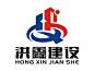 安徽洪鑫建设工程有限公司LOGO设计