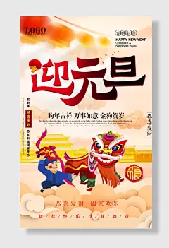 迎接元旦海报新年春节过年红海报设计