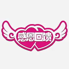 简约粉红色感恩回馈字语高清素材 回报 暖冬行动 真情回馈 赠送 馈赠 馈送 免抠png 设计图片 免费下载