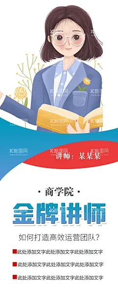 讲师展架  - 源文件下载【酷图网】讲师展架,电商背景,服装批发展架,直播讲师,讲师海报,红色展架,抖音关注,快手关注,金牌讲师,专家介绍,直播海报,网络直播,培训,人物介绍,网红,网络视频,人物简介,个人宣传,人物讲师,微营销,直销培训讲师,网络讲师,讲师介绍,老师介绍,自媒体海报,播主海报,直播大咖