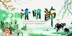 清明节海报中国风 平面电商 创意素材