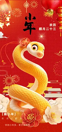 红色节日小年过节年味宣传海报