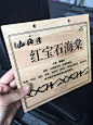 二维码树牌 木质树牌 木树牌 防腐木树牌 实木树牌 树铭牌 树牌-淘宝网