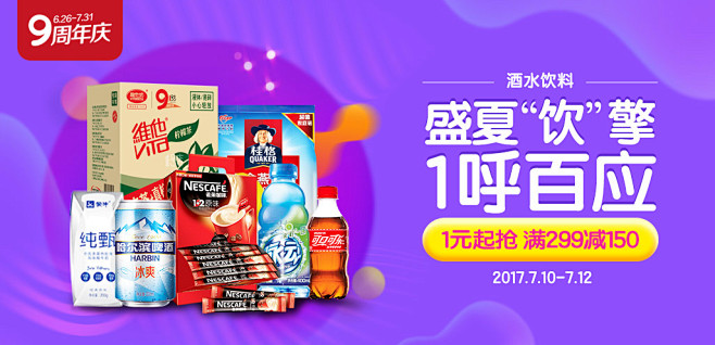 周年庆酒水饮料第2波促销banner~