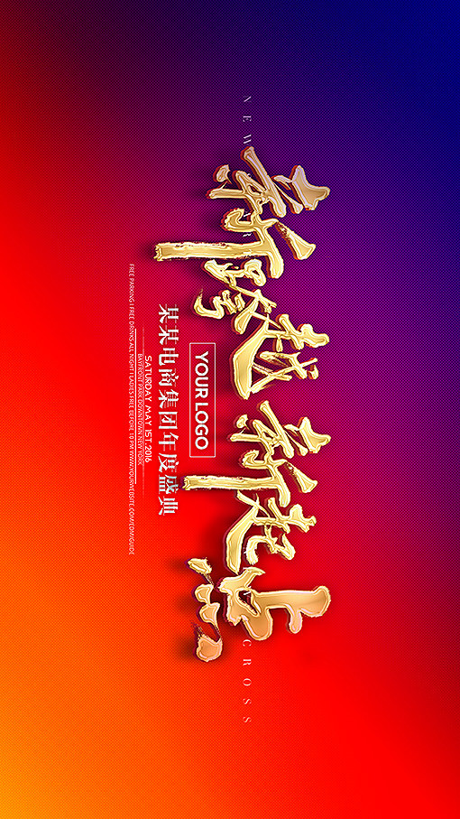 新跨越新起点年会
年会 年终盛典 年度盛...