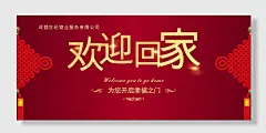 地产欢迎回家交房展板