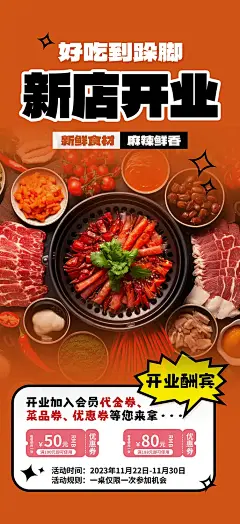 美味羊肉火锅新店开业海报